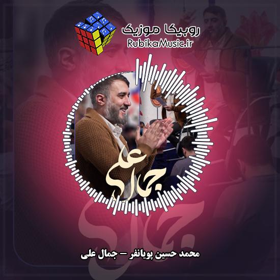 دانلود نماهنگ محمد حسین پویانفر جمال علی 7 دانلود نماهنگ جمال علی محمد حسین پویانفر